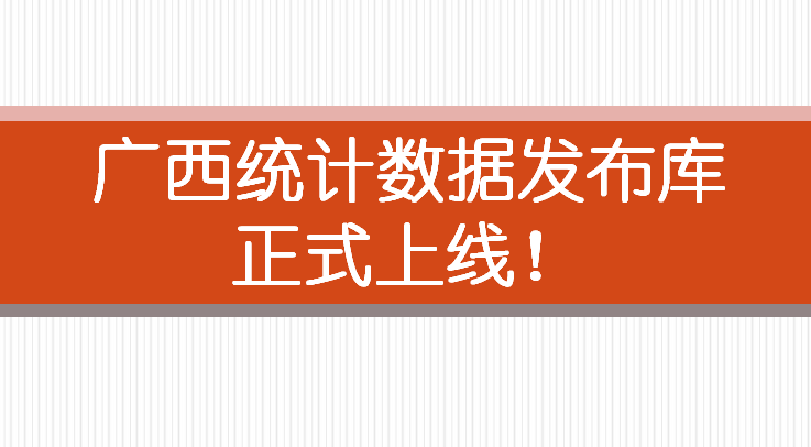 广西统计数据发布库正式上线！