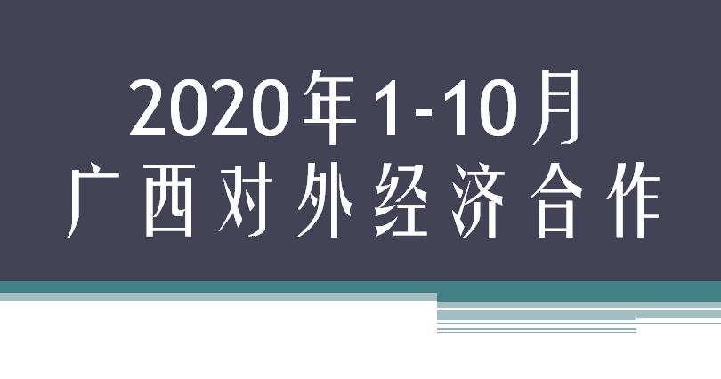 2020年1-10月广西对外经济合作情况，累计新签合同份数……