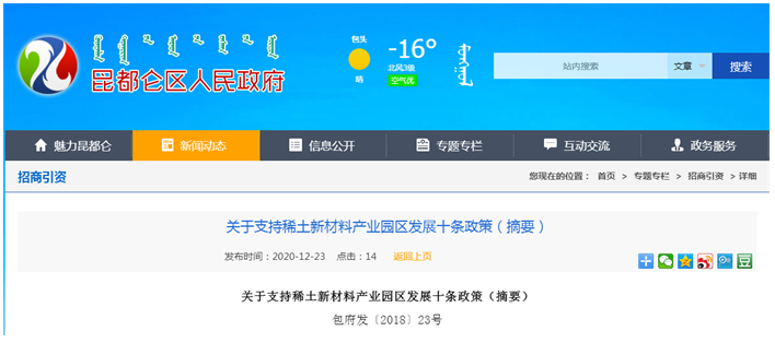 内蒙古昆都仑区：关于支持稀土新材料产业园区发展十条政策（摘要）