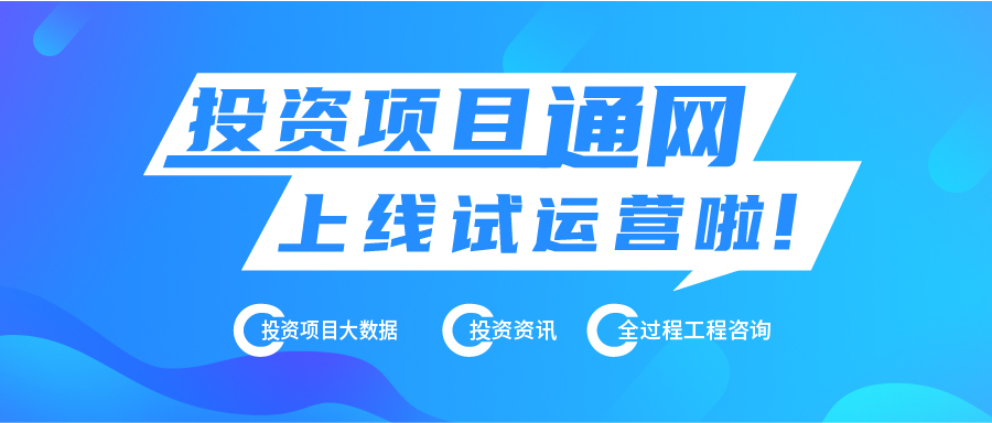 热烈庆祝投资项目通网上线试运营——让天下投资项目快速顺利落地！