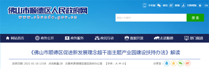 《佛山市顺德区促进新发展理念超千亩主题产业园建设扶持办法》解读