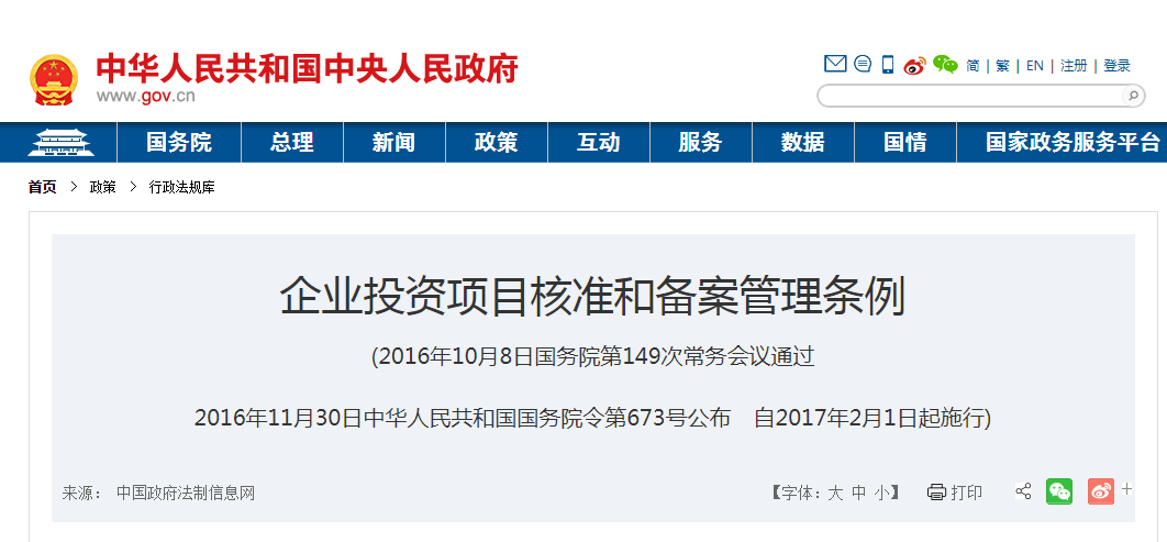 国务院|企业投资项目核准和备案管理条例