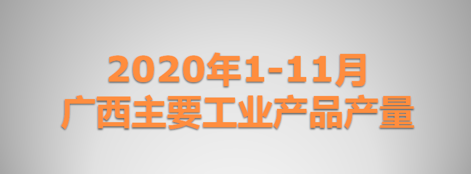 2020年1-11月广西主要工业产品产量