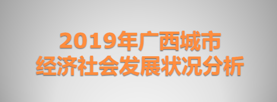 2019年广西城市经济社会发展状况分析