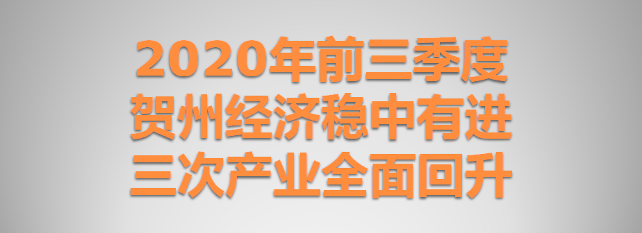 2020年前三季度贺州经济稳中有进 三次产业全面回升