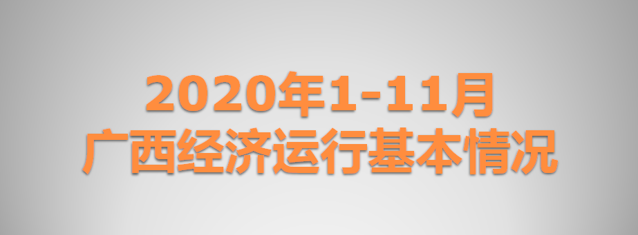 2020年1-11月广西经济运行基本情况