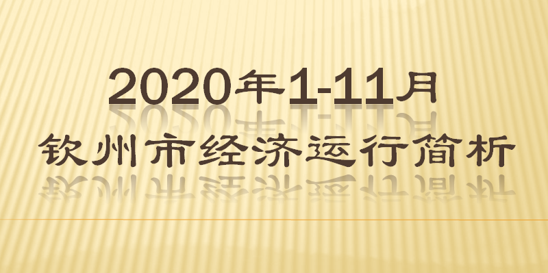 1-11月钦州市经济运行简析