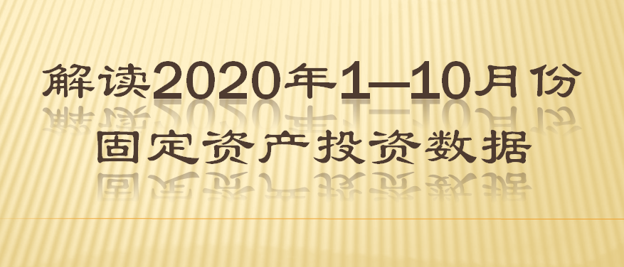 解读2020年1—10月份固定资产投资数据