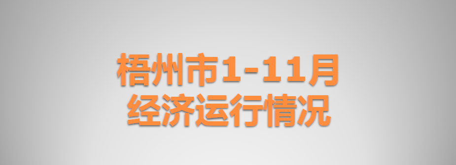 梧州市1-11月经济运行情况