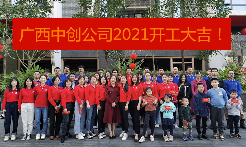 大年初十，中创公司2021年开工大吉！