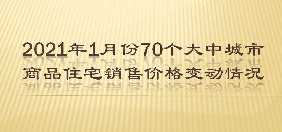 2021年1月份70个大中城市商品住宅销售价格变动情况