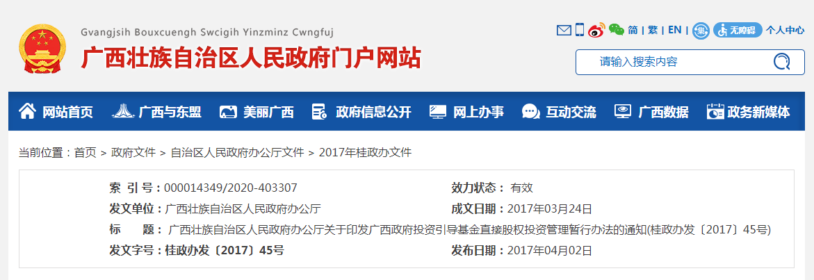  广西壮族自治区人民政府办公厅关于印发广西政府投资引导基金直接股权投资管理暂行办法的通知(桂政办发〔2017〕45号)
