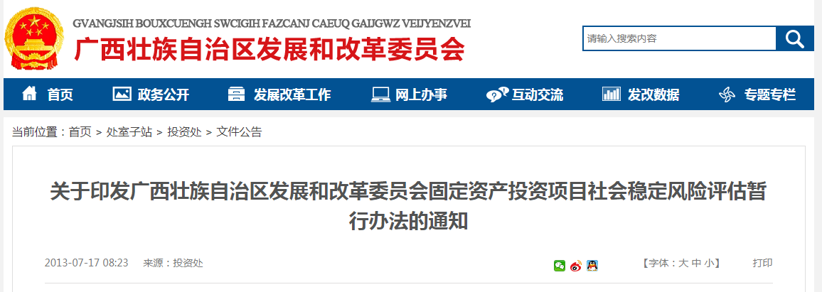 关于印发广西壮族自治区发展和改革委员会固定资产投资项目社会稳定风险评估暂行办法的通知（桂发改投资〔2013〕833号）