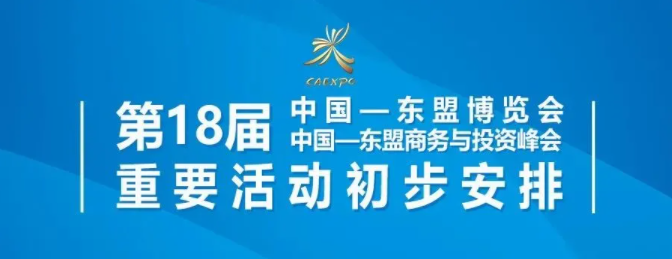 第18届东博会峰会重要活动初步安排（9.8更新）