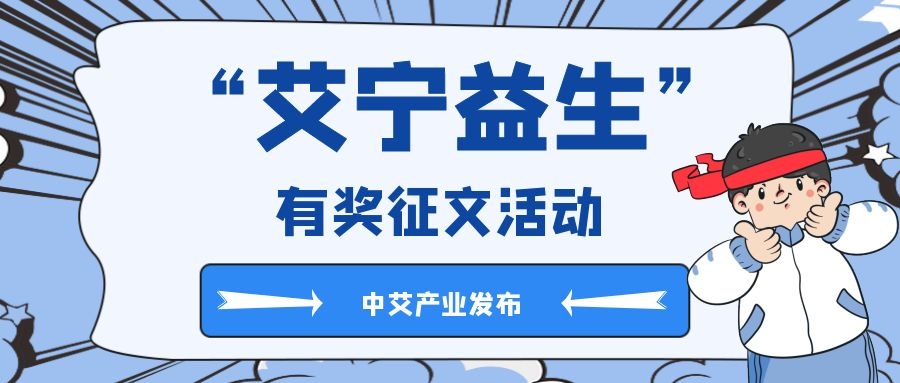 【有奖征文】最高奖励现金1000元+价值288元礼盒！“艾宁益生”有奖征文活动诚邀您来参赛