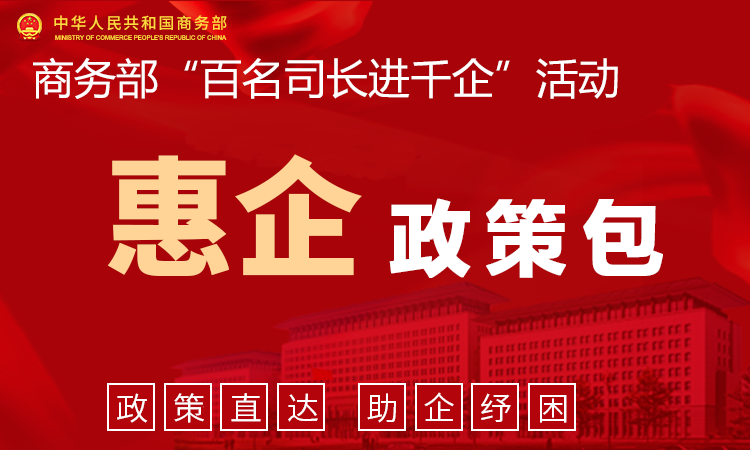 【合集】商务、财税、金融、就业等领域已出台的惠企政策合集