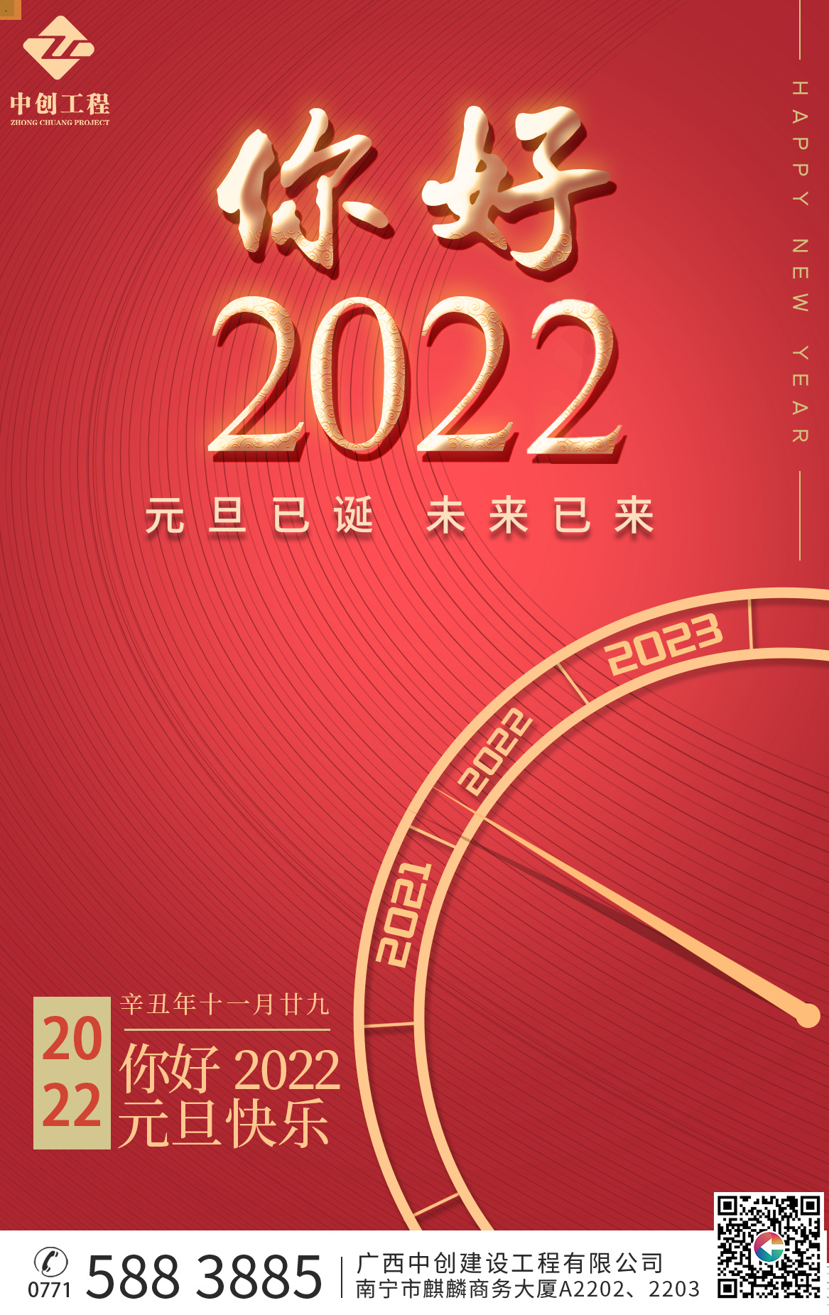 广西中创公司祝大家元旦快乐！你好，2022！