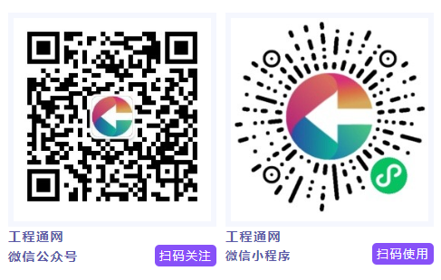 工程通网公众号和小程序.png